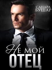Не мой отец. Сандра Бушар