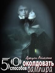 50 способов околдовать вампира. Джули Айгелено