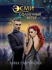 Солнечный ветер. Анна Гаврилова