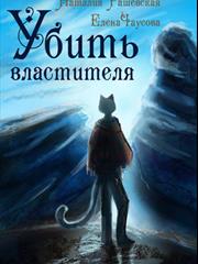 Убить Властителя. Наталия Рашевская, Елена Чаусова