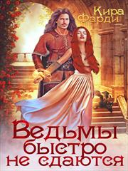 Ведьмы быстро не сдаются. Кира Фарди