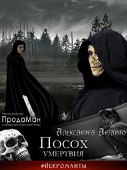 Посох умертвия. Александра Антарио