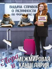 Лера и Межмировая Канцелярия. Ульяна Муратова