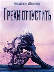 Грехи отпустить. Надежда Михайловна