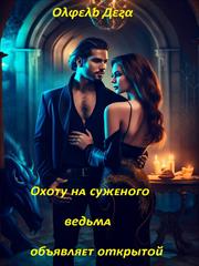 Охоту на суженого ведьма объявляет открытой. Олфель Дега