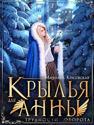 Крылья для Анны. Марианна Красовская