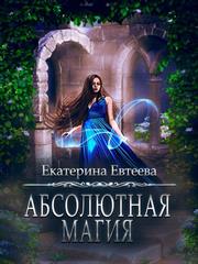Абсолютная магия. Екатерина Евтеева
