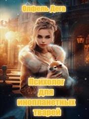 Психолог для инопланетных тварей. Олфель Дега