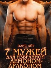 Семь мужей для избранной демоном-драконом. Элис Айт