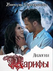 Тарифы. Дилогия. Виктория Серебрянская