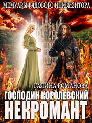 Мемуары рядового инквизитора. Господин королевский некромант. Галина Романова