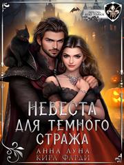 Невеста для Темного Стража. Кира Фарди, Анна Луна