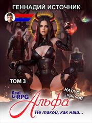 Альфа: Не такой, как наш... Том 3. Геннадий Источник
