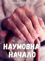 Наумовна. Начало. Нина Князькова