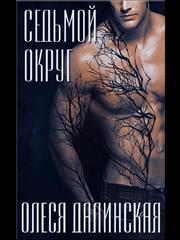 Седьмой округ. Олеся Далинская
