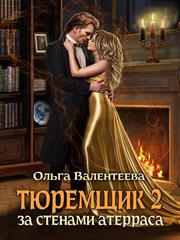 Тюремщик-2. За стенами Атерраса. Ольга Валентеева