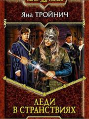 Леди Елка-2. Леди в странствиях. Яна Тройнич Марина Тройнич