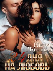 24 дня на любовь. Кира Ланвин