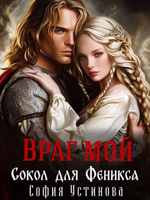 Враг мой: Сокол для Феникса. София Устинова