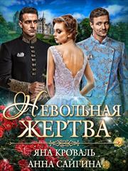Невольная жертва. Яна Кроваль, Анна Сайгина