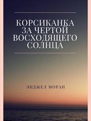 Корсиканка. За чертой восходящего солнца. Энджел Моран