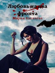 Любовь на два фронта. Мария Киселева