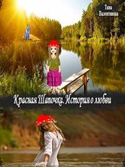 Красная шапочка. История любви. Тина Валентинова