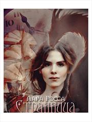 Странница. Лара Росса