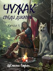 Чужак среди дикарей. Книга 1. Жюли Торш