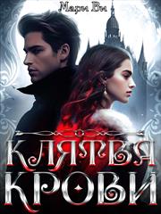 Клятва крови. Мари Ви