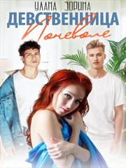 Девственница поневоле. Улана Зорина