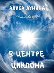 Агентство чудес. В центре циклона. Алиса Лунина