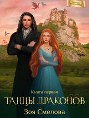 Вентерра. Истории любви. Танцы драконов. Зоя Смелова