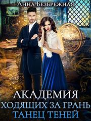 Академия ходящих за грань.Танец теней. Анна Безбрежная