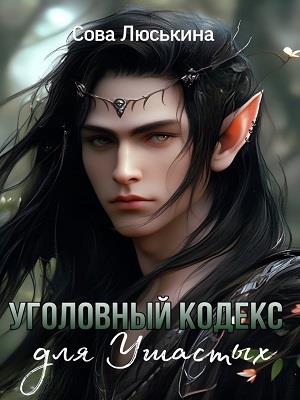 Уголовный кодекс для ушастых. Сова Люськина