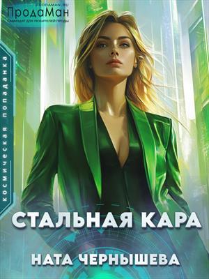 Стальная Кара. Ната Чернышева