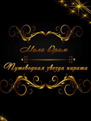 Путеводная звезда пирата. Мила Дрим