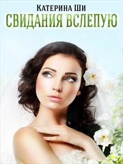 Свидания вслепую. Катерина Ши