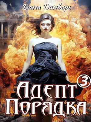 Адепт Порядка 3. Дана Данберг