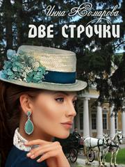 Две строчки. Инна Комарова