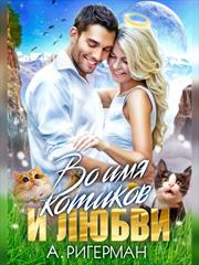 Во имя котиков и любви. Анастасия Ригерман