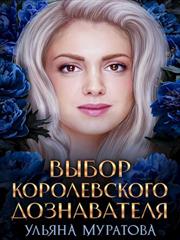 Выбор королевского дознавателя. Ульяна Муратова