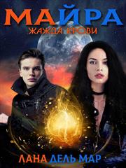 Майра. Жажда крови. Лана ДельМар