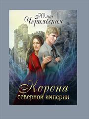 Корона Северной империи. Юлия Чернявская