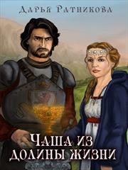 Чаша из Долины Жизни. Дарья Ратникова