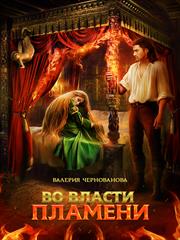 Во власти пламени. Валерия Чернованова