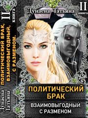 Политический брак, взаимовыгодный, с разменом - 2. Татьяна Дунаева