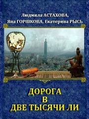 Дорога в две тысячи ли. Людмила Астахова, Яна Горшкова, Екатерина Рысь