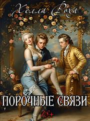 Порочные связи. Хелла Роха