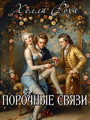 Порочные связи. Хелла Роха